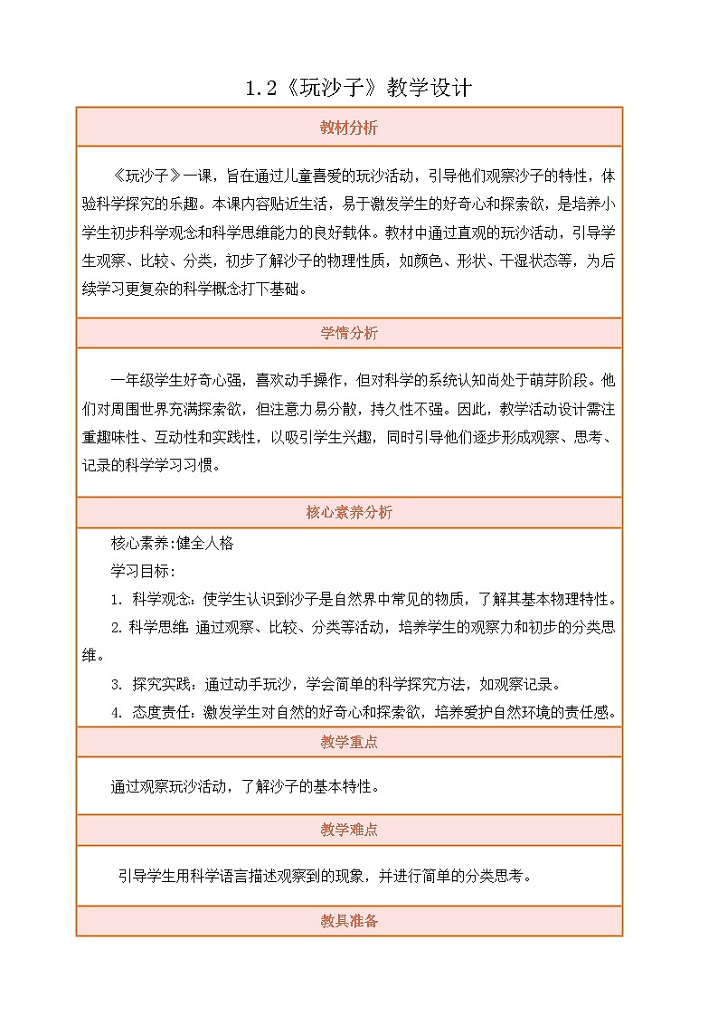 【核心素养】苏教版一年级科学下册1.2《玩沙子》教案含反思第1页