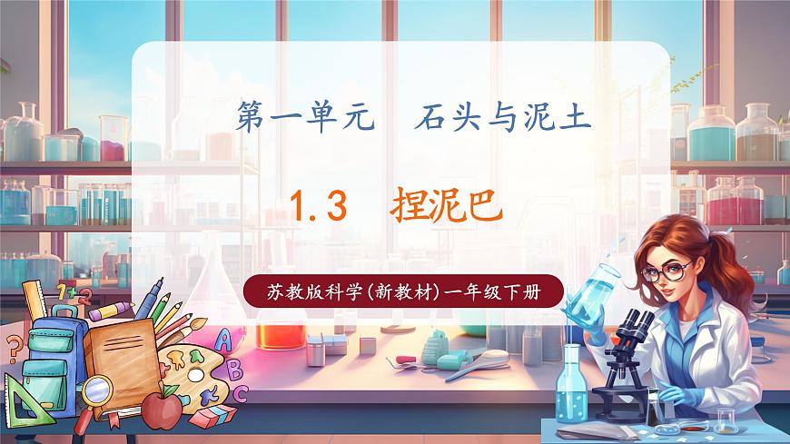 蘇教版一年級科學下冊1.3《捏泥巴》課件第1頁