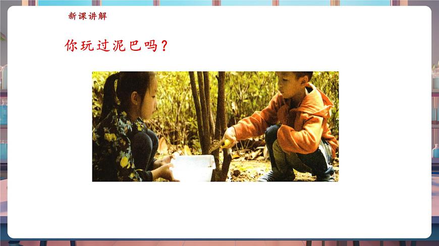 蘇教版一年級科學下冊1.3《捏泥巴》課件第5頁