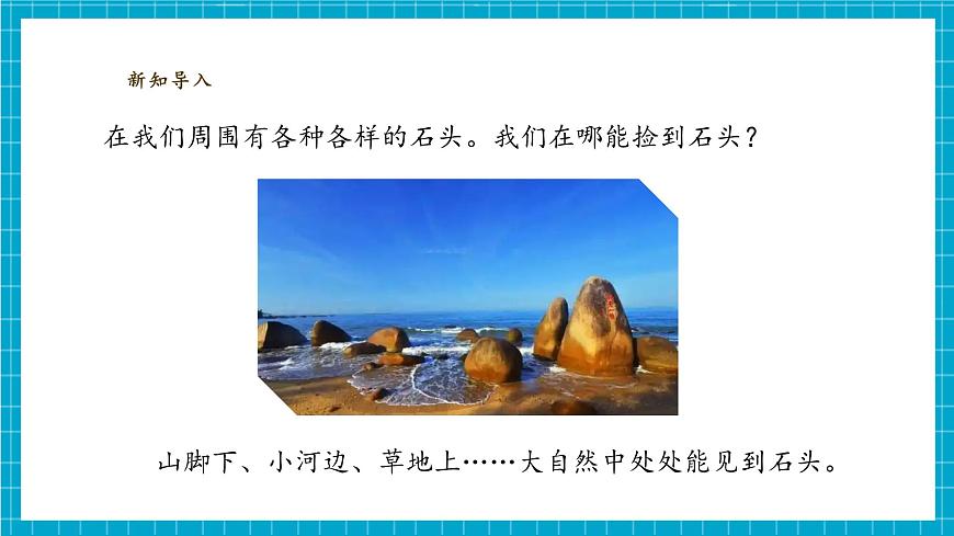 【大單元整體教學(xué)】1.1《撿石頭》課件(29張PPT)第4頁