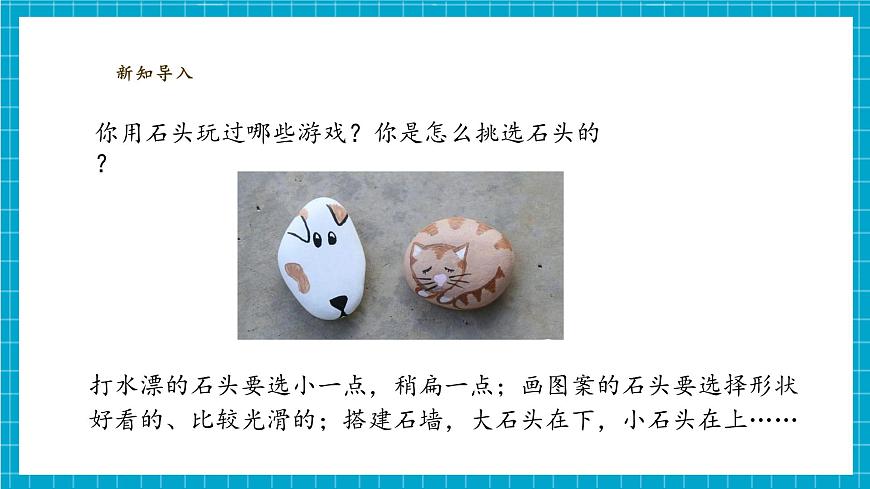 【大單元整體教學(xué)】1.1《撿石頭》課件(29張PPT)第8頁
