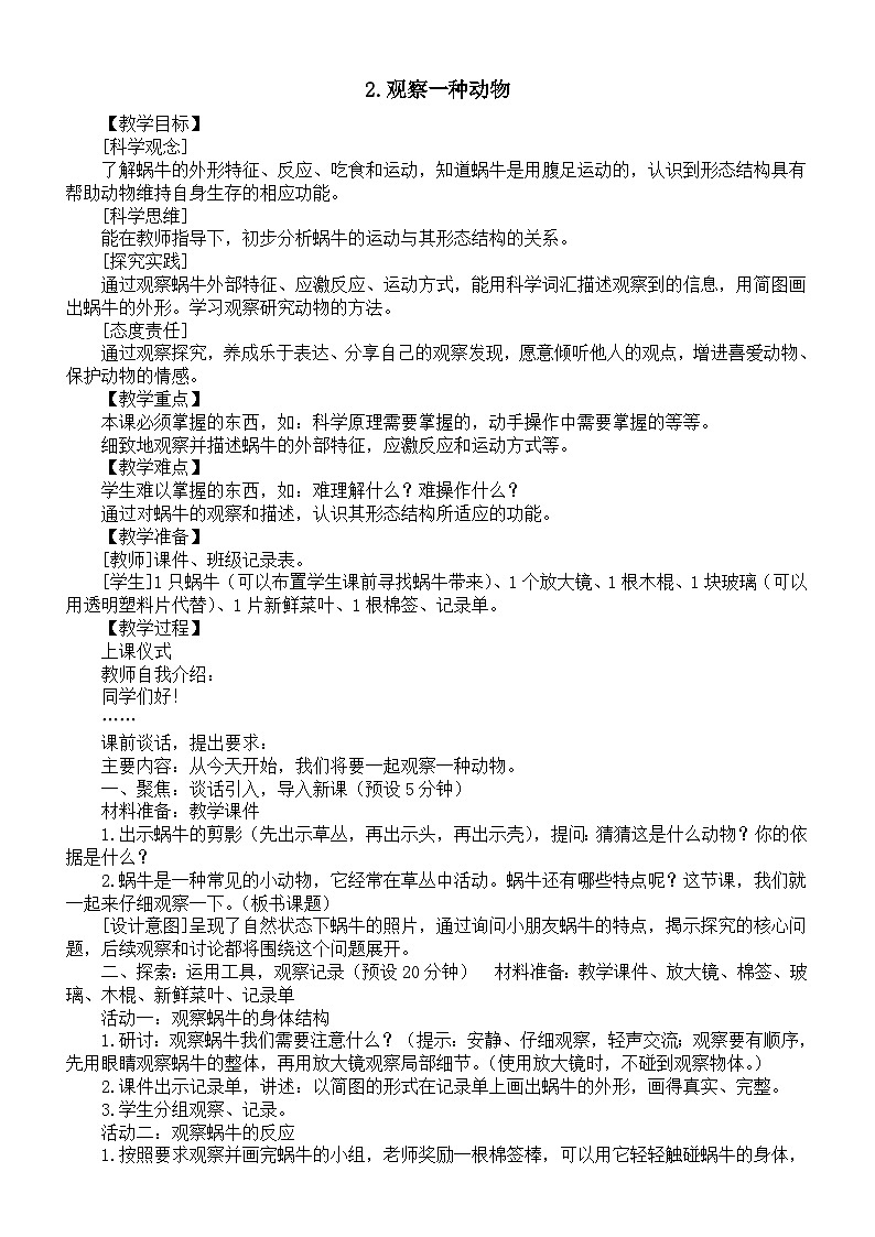小学科学新教科版一年级下册第二单元第二课《观察一种动物》教案(2025春)第1页