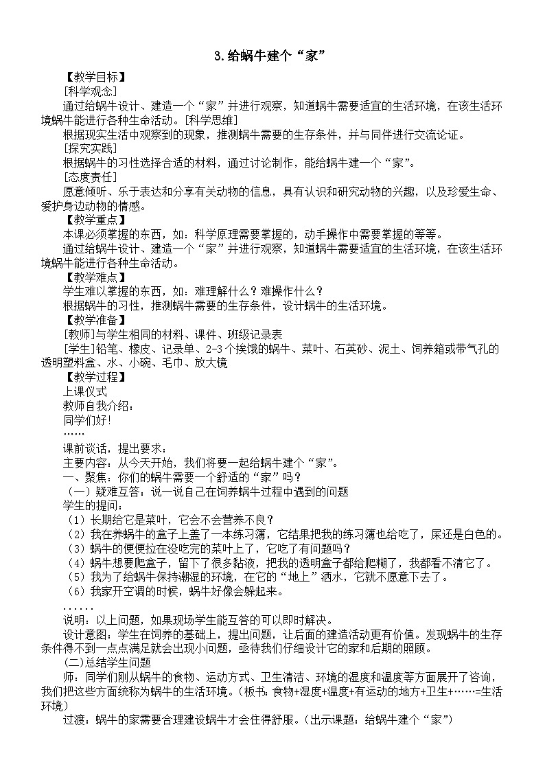小学科学新教科版一年级下册第二单元第三课《给蜗牛建个“家”》教案(2025春)第1页