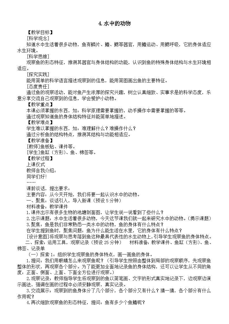 小学科学新教科版一年级下册第二单元第四课《水中的动物》教案(2025春)第1页