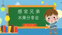 【核心素養(yǎng)】大象版小學(xué)科學(xué)一年級(jí)上冊(cè)     3.水果分享會(huì)   課件ppt+ 教案