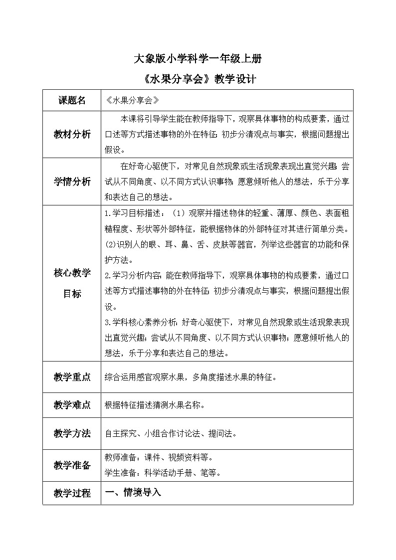 【核心素养】大象版小学科学一年级上册 3.水果分享会 教案第1页