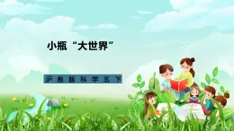 沪教版科学五下2《小瓶“大世界”》课件