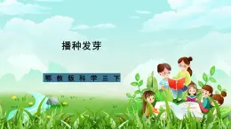 鄂教版科学三下1《播种发芽》课件