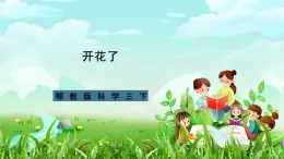 鄂教版科学三下3《开花了》课件