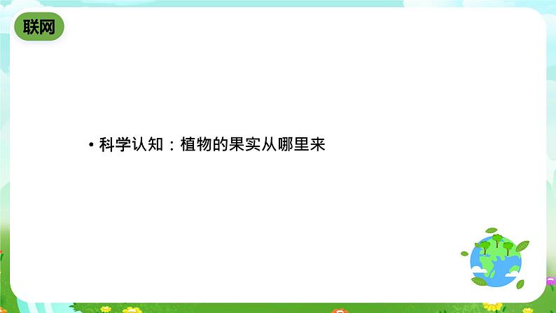 鄂教版科学三下4《结果了》课件第5页