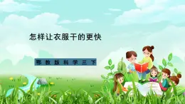 鄂教版科学三下13《怎样让衣服干得快》课件