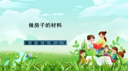 鄂教版科学三下15《做房子的材料》课件