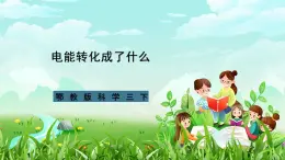 鄂教版科学三下22《电能转化成了什么》课件