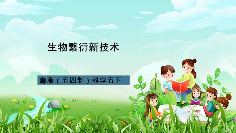 青岛版(五四制)科学五下1.5《生物繁殖新技术》课件第1页