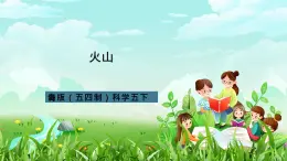青島版（五四制）科學(xué)五下6《火山》課件+素材