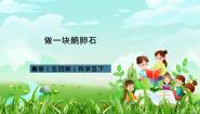 小学科学青岛版 (五四制)五年级下册10 做一块卵石完美版课件ppt
