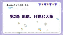 【核心素养】冀人版科学六年级下册 1.2地球、月球和太阳 同步课件+同步教案+同步练习