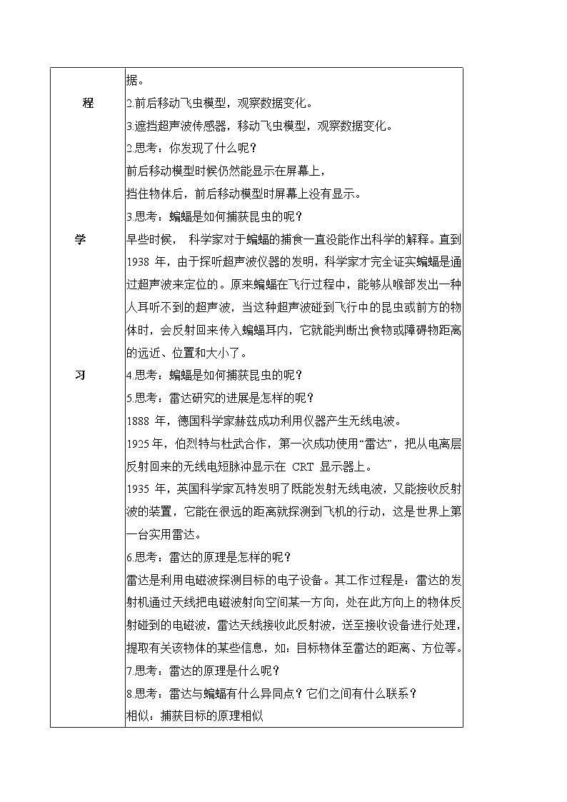 【核心素養(yǎng)】冀人版科學(xué)六年級下冊 3.7蝙蝠與雷達 同步教案第2頁