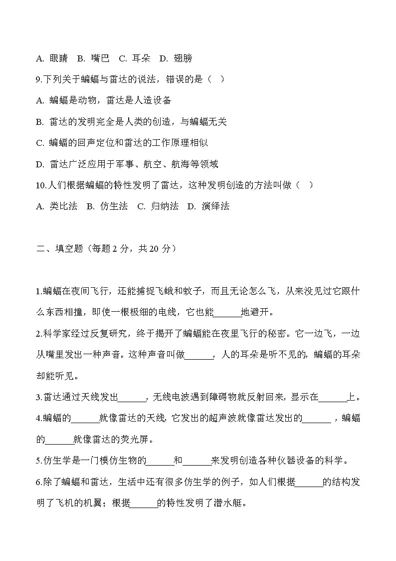 【核心素養(yǎng)】冀人版科學(xué)六年級下冊 3.7蝙蝠與雷達 同步練習(xí)第2頁