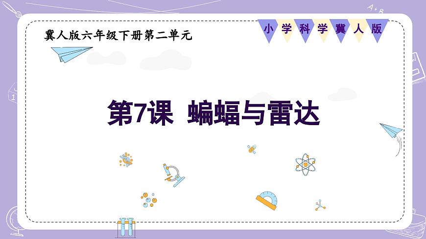 【核心素養(yǎng)】冀人版科學(xué)六年級下冊 3.7蝙蝠與雷達 同步課件第1頁