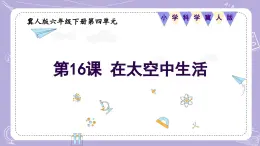 【核心素养】冀人版科学六年级下册 4.16在太空中生活 同步课件+同步教案+同步练习