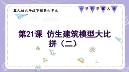 【核心素养】冀人版科学六年级下册 6.21.仿生建筑模型大比拼（二） 同步课件+同步教案+同步练习