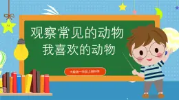 【核心素養(yǎng)】大象版小學(xué)科學(xué)一年級(jí)上冊(cè)     3.我喜歡的動(dòng)物    課件ppt+ 教案
