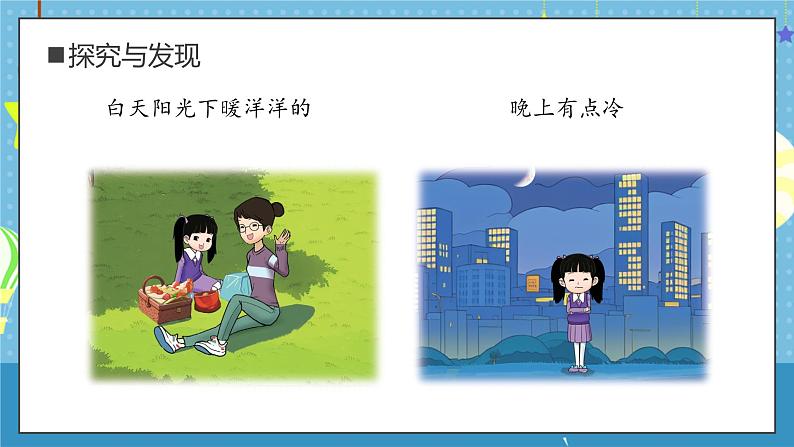 大象版小学科学一年级上册 3.白天和晚上 课件第7页