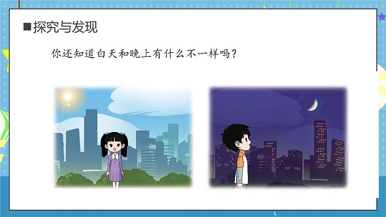大象版小学科学一年级上册 3.白天和晚上 课件第8页