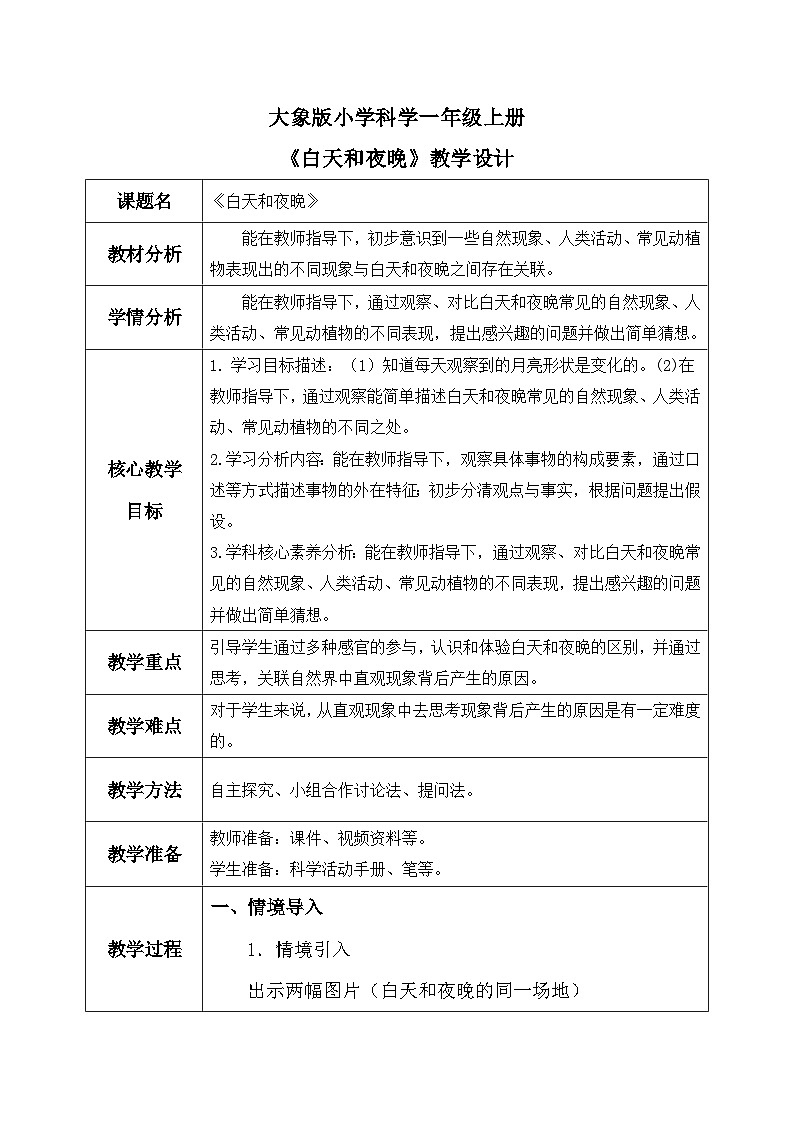 【核心素养】大象版小学科学一年级上册 3.白天和夜晚 教案第1页
