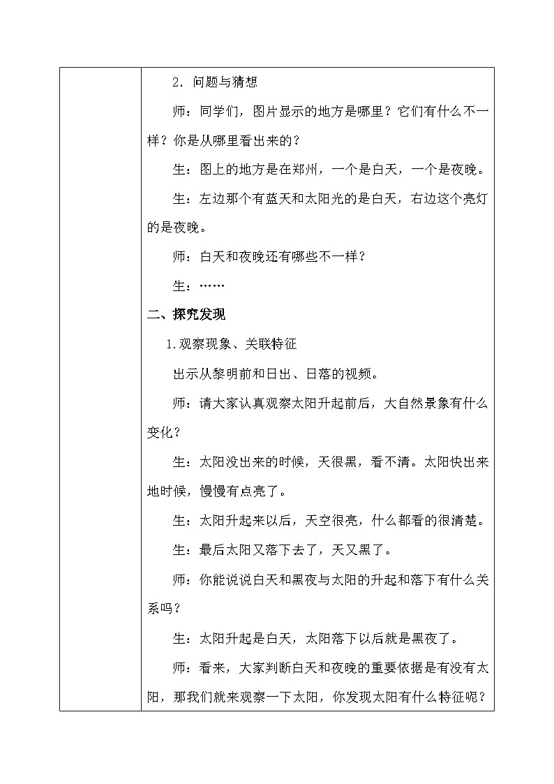 【核心素养】大象版小学科学一年级上册 3.白天和夜晚 教案第2页