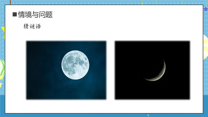 大象版小学科学一年级上册 1.月亮什么样 课件第5页