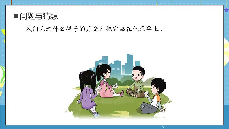 大象版小学科学一年级上册 1.月亮什么样 课件第6页