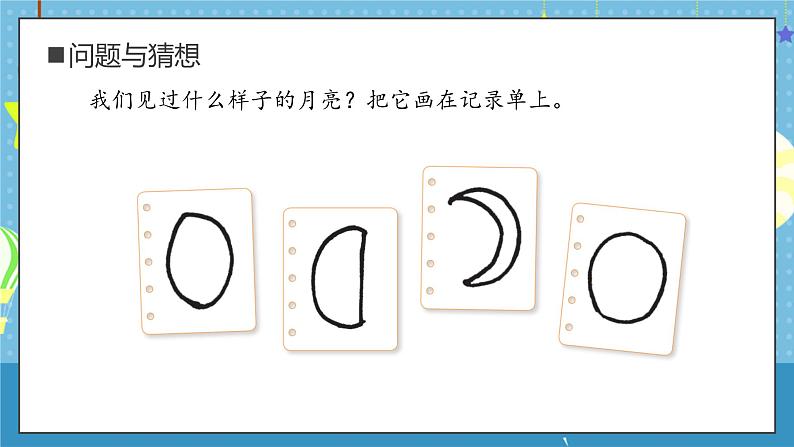 大象版小学科学一年级上册 1.月亮什么样 课件第7页