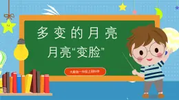 【核心素養(yǎng)】大象版小學(xué)科學(xué)一年級(jí)上冊(cè)     2.月亮“變臉”   課件ppt+ 教案