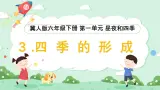 冀人版小学科学六年级下册 《3.四季的形成》 课件+教案