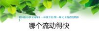 小學(xué)科學(xué)教科版（2024）一年級下冊（2024）6.哪個流動得快圖文ppt課件
