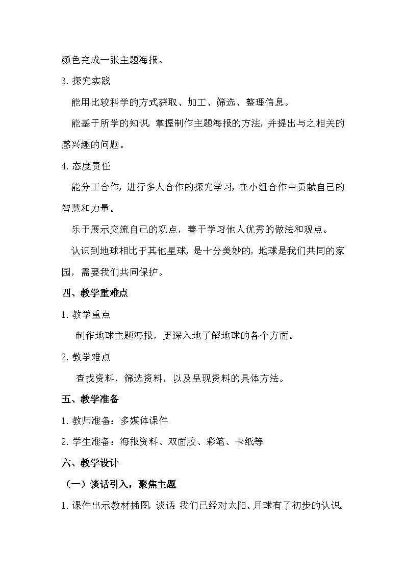 3.8 太阳、月球和地球(教学设计)(教科版)第2页