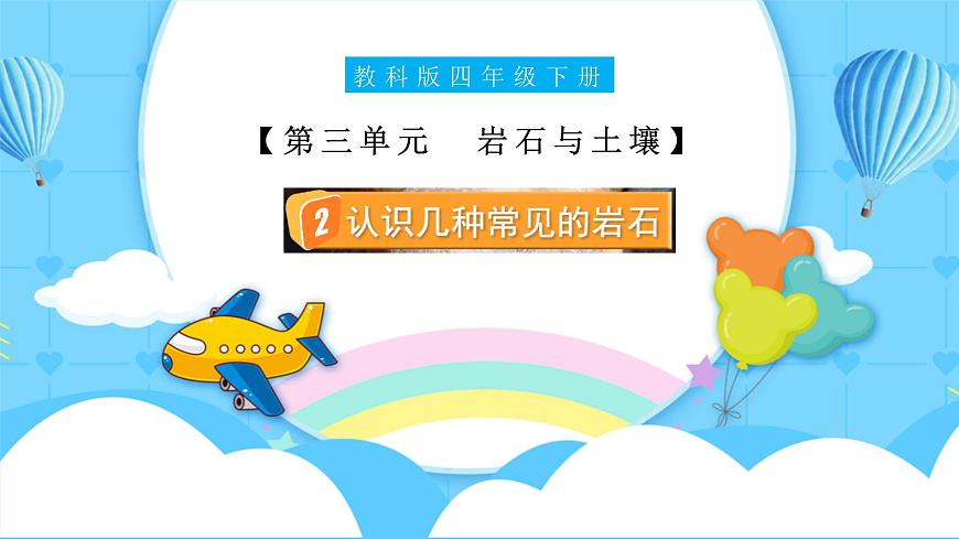 3.2 認(rèn)識(shí)幾種常見(jiàn)的巖石（教學(xué)課件）（教科版）第1頁(yè)