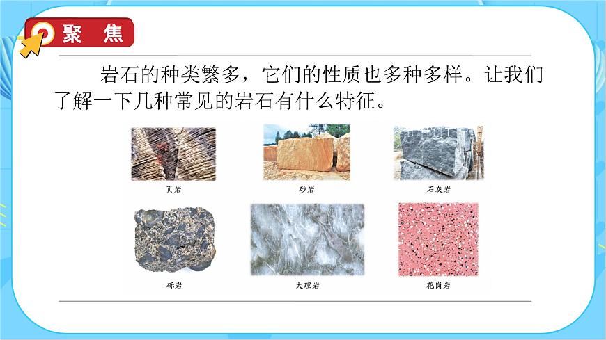 3.2 認(rèn)識(shí)幾種常見(jiàn)的巖石（教學(xué)課件）（教科版）第8頁(yè)