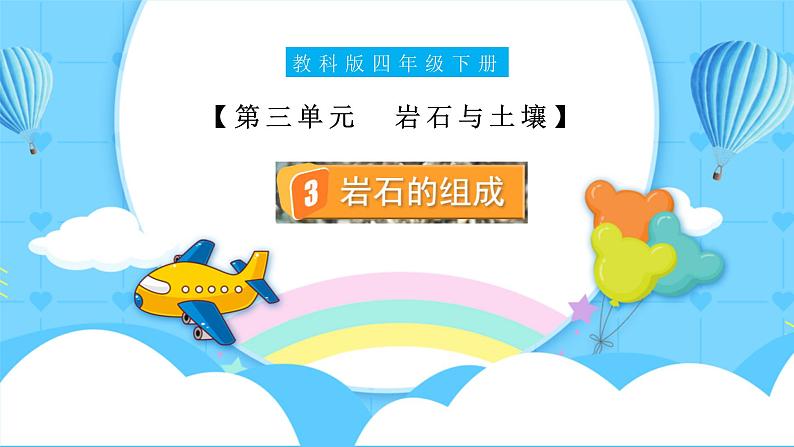 3.3 岩石的组成(教学课件)(教科版)第1页