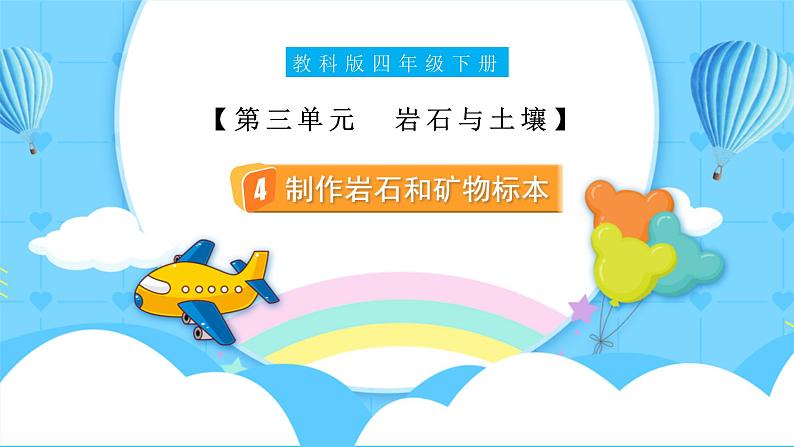 3.4 制作岩石和矿物标本(教学课件)(教科版)第1页