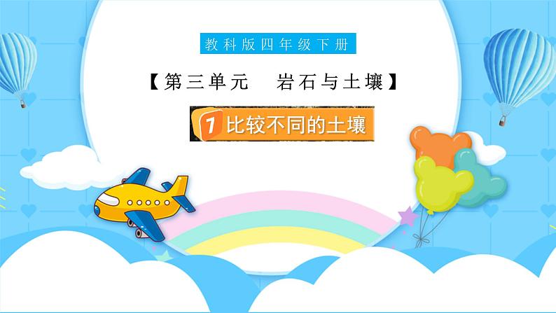 3.7 比较不同的土壤(教学课件)(教科版)第1页