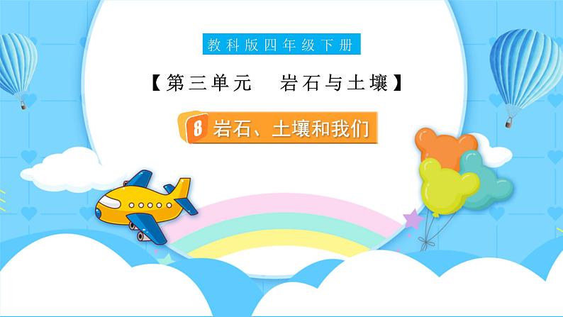 3.8 岩石、土和我们(教学课件)(教科版)第1页