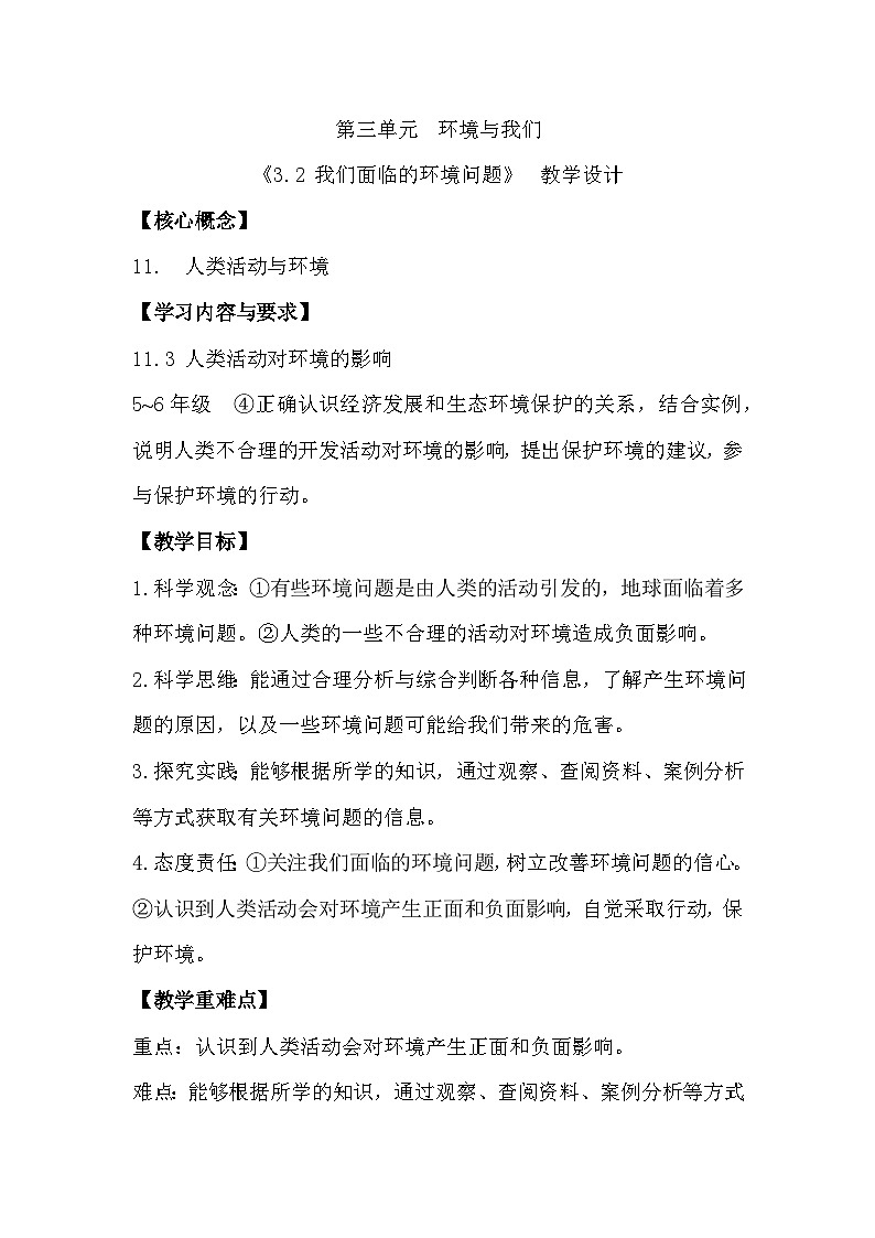 3.2 我们面临的环境问题(教学设计)(教科版)第1页