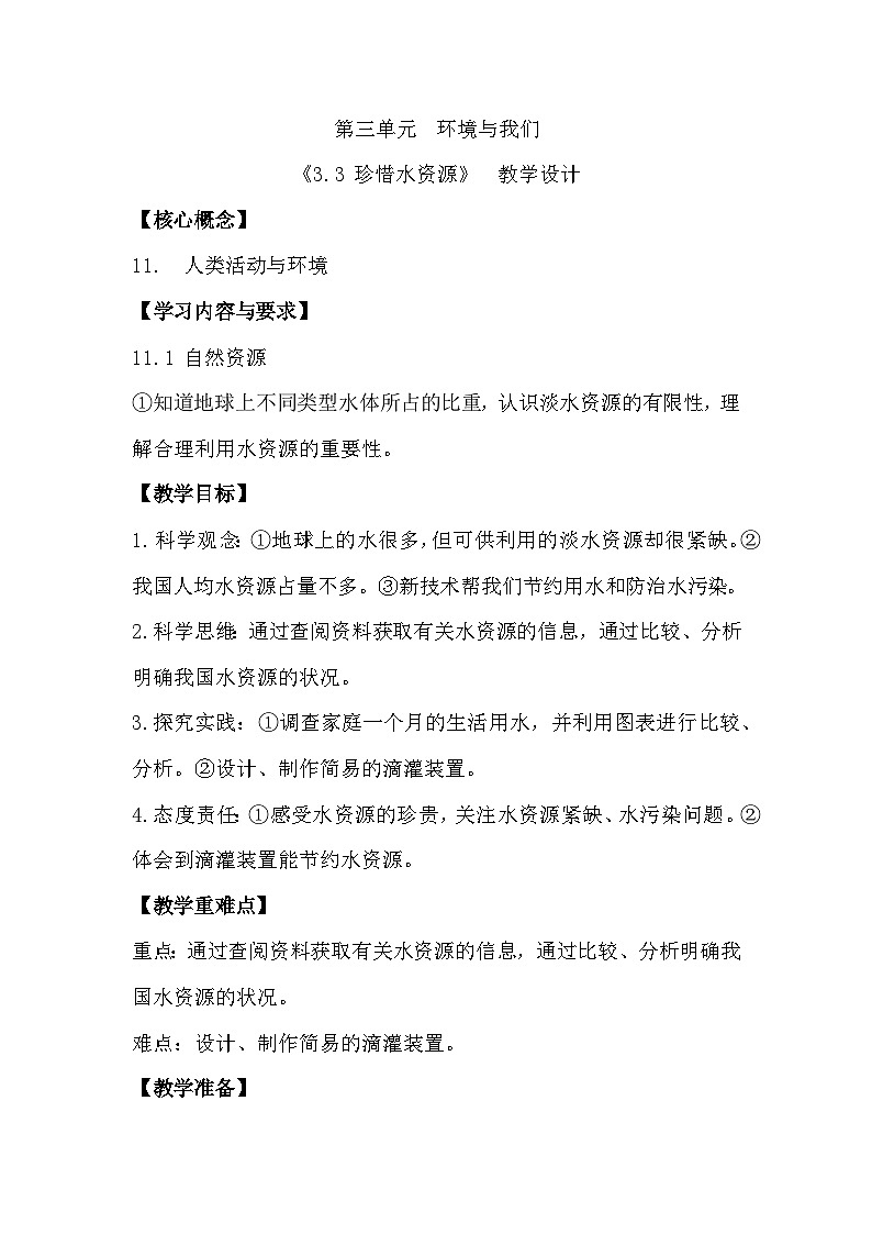 3.3 珍惜水资源(教学设计)(教科版)第1页