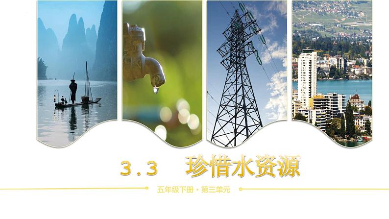3.3 珍惜水资源(教学课件)(教科版)第1页