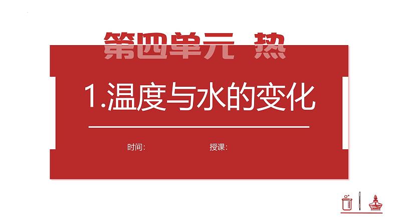 4.1 温度与水的变化(教学课件)(教科版)第1页
