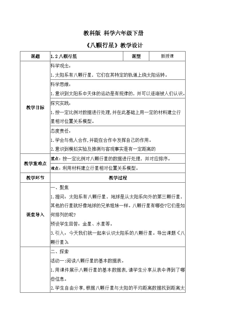 3.2 八颗行星(教学设计)(教科版)第1页