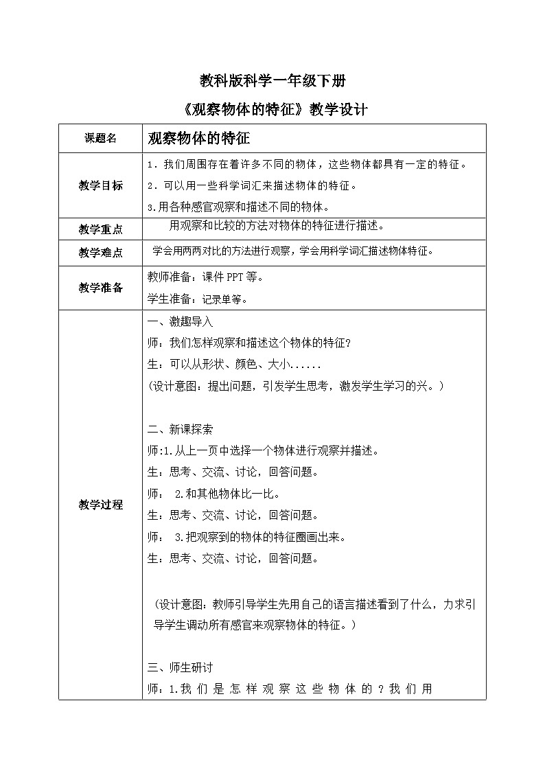 第1课 观察物体的特征(教学设计)25春新教材教科版一年级下册第1页